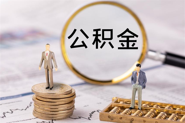 大竹公积金离职取流程（公积金离职提取流程）