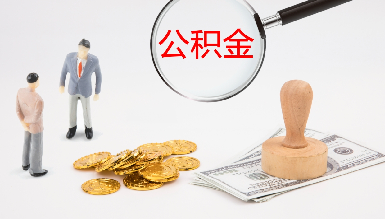 大竹2个月的住房公积金怎么取（两个月公积金有多少钱）